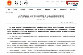 国际锐评丨在台湾问题上玩火？菲律宾只会陷入火坑图片