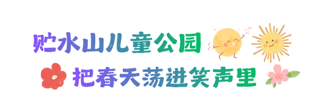 青岛：春日“拾”光 花漾市北 春日撒欢，解锁遛娃不重样的春天