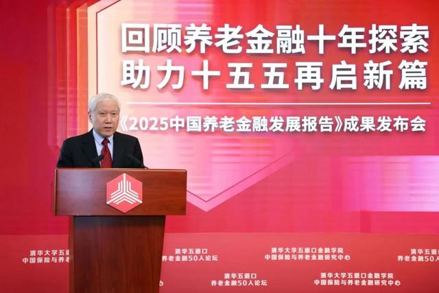 回顾养老金融十年探索 助力十五五再启新篇——《中国养老金融发展报告2025》成果发布会成功举办