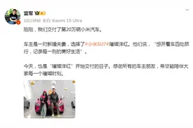 小米SU7璀璨洋红今日开始交付，新婚小夫妻喜提新车！雷军发文：希望能陪伴大家每一个璀璨时刻图片