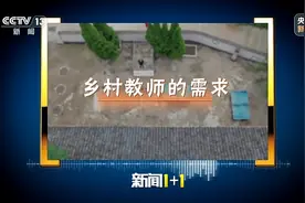 新闻1+1丨我们需要什么样的乡村教师 他们的需求如何满足？图片