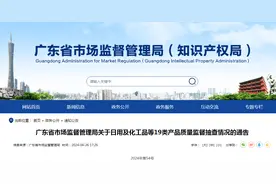 广东省市场监督管理局关于日用及化工品等19类产品质量监督抽查情况的通告（2024年第54号）图片
