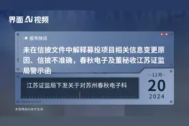 未在信披文件中解释募投项目相关信息变更原因、信披不准确，春秋电子及董秘收江苏证监局警示函
