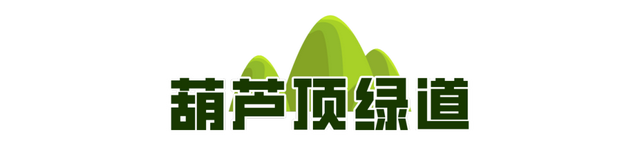 一城山色·泉城绿道 | 历下区山林绿道串起市民美好生活