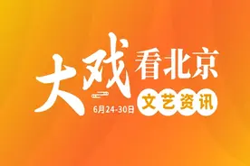大戏看北京6月24-30日文艺资讯丨“七一”特别奉献图片