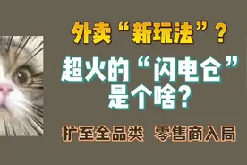 外卖“新玩法”？超火的“闪电仓”是个啥？图片