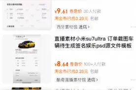 汽车订单截图售卖成生意：小米SU7 Ultra订单截图标价9.9元……图片