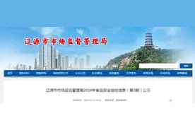 吉林省辽源市市场监督管理局2024年食品安全抽检信息（第3期）公示图片