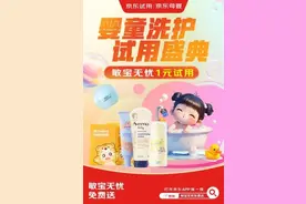 京东超市将每月7日定为婴童洗护品类试用日 以免费和低价试用形式发100万份试用品图片