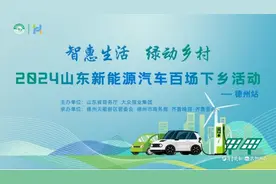 “焕”出消费新活力！山东新能源汽车百场下乡活动德州站即将开幕图片