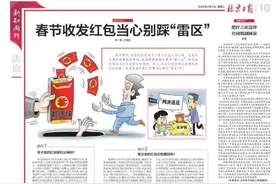 春节收发红包当心别踩“雷区”图片