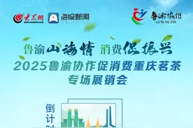 倒计时1天！2025鲁渝协作促消费重庆茗茶专场展销会邀您共赏巴渝茶香图片