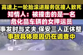 高速上一轮胎滚进服务区撞人致死，知情人：被撞击的是一名危化品车辆的女押运员图片