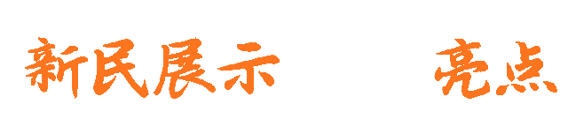【速看】新民市集6.0：节日快乐，“集”合！