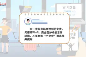 有些免费Wi-Fi蹭不得，这样连网才安全图片