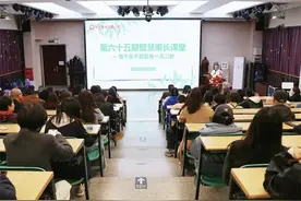 西安未央锦园小学举办第六十五期“智慧家长课堂”图片