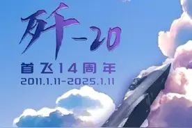 今天，歼-20首飞14周年图片