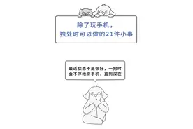 除了玩手机，独处时可以做的21件小事图片