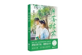 长篇小说《月落姑苏》新书分享会在北京举办图片