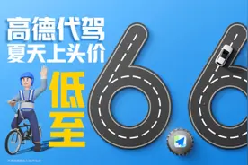 高德代驾以数字化助力暑期夜经济，释放消费新活力图片