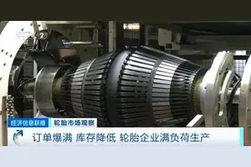 订单爆满！中国轮胎海外热销，多家企业订单排到两个月之后图片