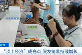 “顶上经济”火了！假发销量飙升 部分售价超万元图片