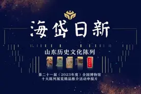 山东博物馆入选！全国博物馆“十大精品”初评结果公示图片
