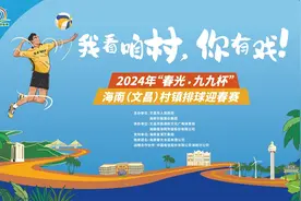 海南“村VA”迎春赛｜寻找挖椰子蛋王者！丰富大奖等着你图片