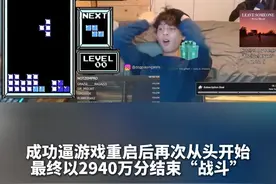255关！美16岁少年通关“俄罗斯方块”逼游戏重启图片
