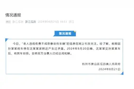 杭州萧山通报“老人违规收费不成恶意划伤车辆”：双方当事人已经达成和解图片