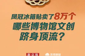 数读｜国博凤冠冰箱贴卖了8万个 哪些博物馆文创跻身顶流？图片