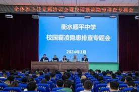 衡水顺平中学校园保护计划启动，为青少年健康成长撑起保护伞图片