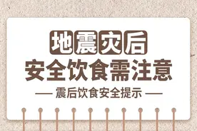 【长图】地震灾后，安全饮食需注意图片