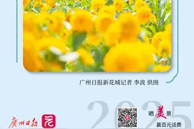 早参 | 三元里村城中村改造首批签约代表每户奖励1万元；广州国际体育嘉年华启动图片