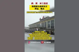 陕西遭雨、雪、冰三连击 铁路部门全力应对保畅通图片