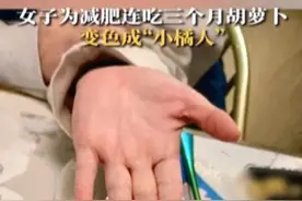 连吃三个月胡萝卜，女子减肥减成“小黄人”……图片