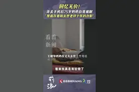 弄丢手机老人自责难眠 “存着去世老伴十年合影”图片