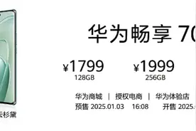 华为畅享70X手机正式发布，1799元起售图片
