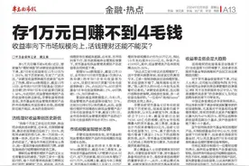 存1万元日赚不到4毛钱！收益率向下市场规模向上，活钱理财还能不能买?图片