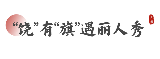 寻梦上饶山水，寄情金陵风华——2025“大美上饶 自在山水”走进长三角（南京）文化和旅游宣传推广活动举行