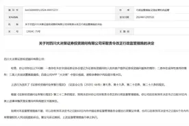 四川大决策证券存误导性宣传被责令改正图片
