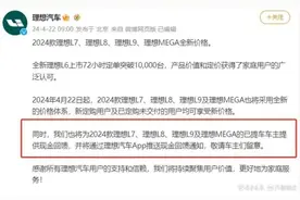 理想老车主又遭“背刺”，理想全系降价仅补贴2024款车主图片