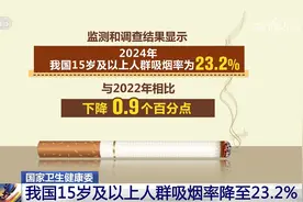 我国15岁及以上人群吸烟率降至23.2% 控烟戒烟依然任重道远图片