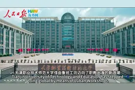 天津职业技术师范大学职业教育学院院长米靖：以鲁班工坊点亮中国职业教育的世界版图视频封面