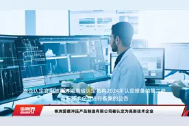 株洲爱德冲压产品制造有限公司被认定为高新技术企业视频封面
