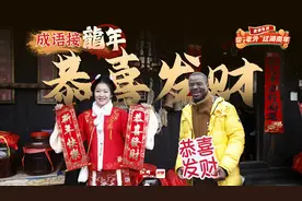 成语接龍年⑥丨来湖南过大年，恭喜发财大吉大利！图片