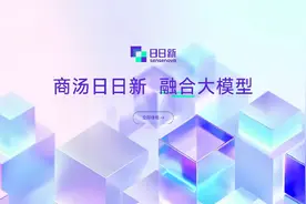 商汤正式推出“日日新”融合大模型图片