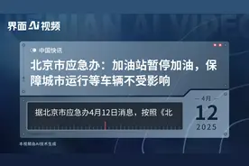北京市应急办：加油站暂停加油，保障城市运行等车辆不受影响视频封面