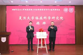 国家医学中心建设推进会暨2025年复旦大学附属医院工作会召开！复旦大学成立临床科学研究院图片