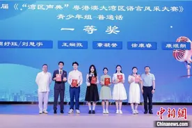 首届粤港澳大湾区语言风采大赛落幕图片